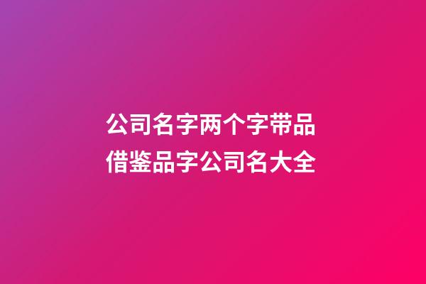 公司名字两个字带品 借鉴品字公司名大全-第1张-公司起名-玄机派